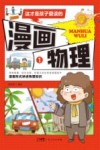 这才是孩子爱读的漫画物理  1 电子书封面