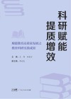 科研赋能  提质增效  顺德教育高质量发展之教育科研实践成果封面