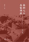 南科人文名家讲座第1辑封面