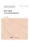 研讨与体悟  乡村初中生创新素养发展路径研究 电子书封面