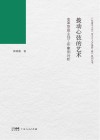 拨动心弦的艺术  变革型班主任工作案例分析 封面