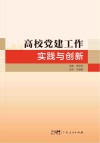 高校党建工作实践与创新封面