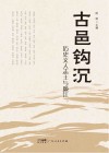 古邑钩沉  历史文人志士与廉江