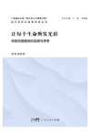 让每个生命焕发光彩  特色校园建设的实践与思考 电子书封面