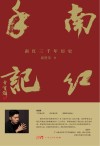 南红手记  南红三千年历史