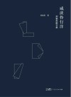 咸淡伶仃洋  郑集思散文集