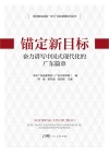 锚定新目标  奋力谱写中国式现代化的广东篇章封面