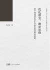 优化课堂，激发思维  高中物理课堂学生创新思维培养的策略封面