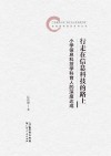 行走在信息科技的路上  小学信息科技学科育人的深度达成 封面