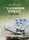广东全民国防教育知识普及本 小学低年级版