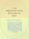 广东省普通高等学校专升本考试精华考点速记手册  管理学封面