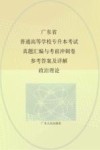 广东省普通高等学校专升本考试真题汇编与考前冲刺卷  参考答案及详解政治理论封面