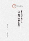 聚焦核心概念的小学数学结构化教学