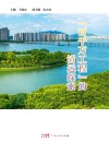 “百千万工程”的清远探索封面