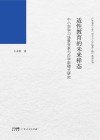 适性教育的未来样态  中小学学习场景变革与办学新模式研究 封面