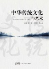 中华传统文化与艺术封面