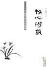 牧心游艺 王炳学诗文自选集封面