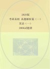 2025版  考研真相  真题解析篇（一）  英语（一）  2006试题册