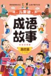 儿童读成语故事  彩绘注音版  励志篇