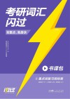考研词汇闪过 2 重点词复习规划表封面