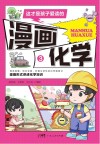 这才是孩子爱读的漫画化学  3