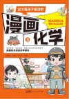 这才是孩子爱读的漫画化学  5 封面