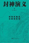 封神演义  下