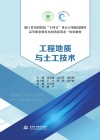 高等职业教育水利类新形态一体化教材  工程地质与土工技术