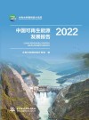 中国可再生能源发展报告  2022封面