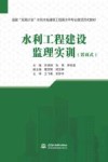 国家双高计划水利水电建筑工程高水平专业群活页式教材  水利工程建设监理实训封面