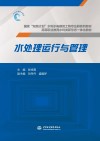 水处理运行与管理