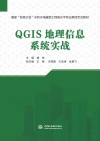 国家双高计划水利水电建筑工程高水平专业群活页式教材  QGIS地理信息系统实战