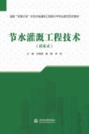 国家双高计划水利水电建筑工程高水平专业群活页式教材  节水灌溉工程技术封面