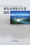 湖北水利统计年鉴  2022封面