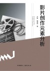 影片创作元素分析封面