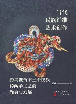 当代民族纤维艺术创作  跨境视角下三个民族传统手工艺的融合与发展