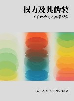 权力及其伪装  关于政治的人类学视角封面