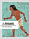 人类的演化封面