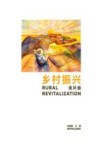 乡村振兴 连环画封面