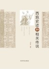 西施史迹和相关传说