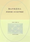 我心归处是东山  浙南机械工业先驱李毓蒙