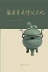 龙泉青瓷传统文化封面