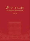 西泠天元杯第三届全国青少年书画大赛优秀作品集封面