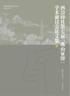 西泠印社第七届“孤山证印”学术研讨会论文集  下封面