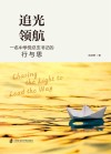 追光领航  一名中学党总支书记的行与思封面