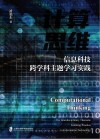 计算思维  信息科技跨学科主题学习实践