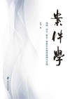 案件学  律师法官警官检察官办案的原理与实践封面