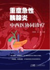 重症急性胰腺炎中西医协同诊疗封面