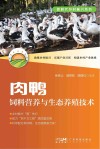 肉鸭饲料营养与生态养殖技术