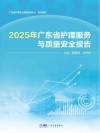 2025年广东省护理服务与质量安全报告